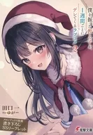 僕を振った教え子が、1週間ごとにデレてくるラブコメ(2)メロンブックス購入特典書き下ろしSSリーフレット / 田口一