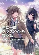 每周都要買一度同學的話題～兩人的時間、借口的五千圓～(4)Animate購入特典A6大小寫進SS的4P宣傳冊/宇佐