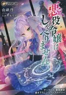 Villains don't talk. An Awakened Genius Girl and a Lost Piece (1) Gamers Purchase benefits 4P Booklet / Kei Yuune