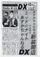 Mid☆Night明日香Radio M新闻vol.5