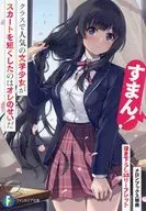 I'M SORRY! IT'S MY FAULT THAT A POPULAR LITERARY GIRL IN HER CLASS SHORTENED HER SKIRT. (1) Melon Books Purchase benefits SS Leaflet / Yimori Kikoi