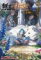 無業轉生～蛇足篇～(2)Gamers購入特典創作4P小冊子/不講理的孫子之手