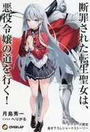 Condemned Reincarnated Saint Goes the Way of a Wicked Lady! (1) Gamers Purchase benefits Kakitoroshi 4P Booklet / Hidekazu Tsukishima