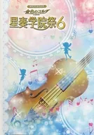 場刊新羅曼·慶典星奏學院祭6豪華版