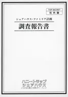 ハニートラップ・シェアハウス(5)とらのあな購入特典描き下ろし4Pリーフレット / 神月洸壱