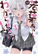 若葉ちゃんはわからせたい!(1) アニメイト購入特典描き下ろしB6サイズ4Pリーフレット / 紺吉