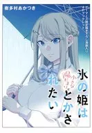 氷の姫は小さな陽だまりでとかされたい(1) ゲーマーズ購入特典描き下ろし漫画入り4Pブックレット / 樹多村あかつき