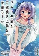 照相机前辈和关照烤好的后辈(3)GAMERS购入特典新插图封面4P长篇/青岛KANAE