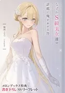 For some reason, I'm talking about S-class beautiful women. (3) Melon Books Purchase benefits SS Leaflet / 脇岡 Konatsu