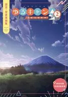 搖曳露營△SEASON2設定・背景美術集