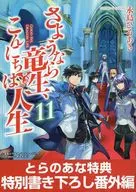 さようなら竜生、こんにちは人生(11) とらのあな限定特典 SSリーフレット / 永島ひろあき