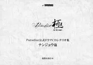 Paradise公式ドラマCDシナリオ集 ナンジョウ篇 複製収録台本