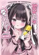 地雷ちゃんは愛されたい!