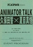 久保田誓×夏目真悟ANIMATOR TALK EVENT PROGRAM