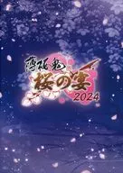 場刊薄櫻鬼十五周年紀念櫻花詳傳