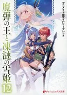 The King of Magic Bullets and 凍漣 no Yukihime (12) Animate Limited Special SS Leaflet / Mr. Kawaguchi / Miya Tsukiitsuka