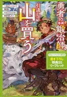 勇者の専属鍛冶師、引退して山を買う ～極めたスキルで理想のセカンドライフが始まりました～ アニメイト購入特典SSリーフレット / しんこせい