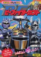 Kōdansha TV Picture book B-Fighter Kabuto (1)