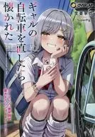 ギャルの自転車を直したら懐かれた(1) 書泉・ゲーマーズ購入特典４Ｐリーフレット / 生姜寧也