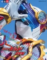 愛蔵版 仮面ライダービルド 超全集