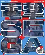 電撃 SEGA 