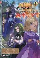 八男って、それはないでしょう！ みそっかす(3) メロンブックス購入特典SSリーフレット / Y.A