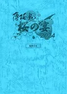 薄樱鬼樱之宴2024复制剧本