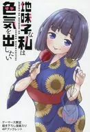 地味子な私は色気を出したい ゲーマーズ購入特典描き下ろし漫画入り4Pブックレット / てるてる