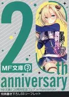 MF文庫J 20周年纪念展销会in Melonbooks书写SS宣传册特典