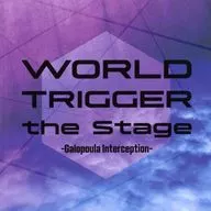 场刊WORLD TRIGGER the Stage