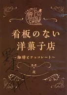 场刊野上翔的野上SHOW没有招牌的西式甜品店~咖啡和巧克力~