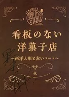 Pamphlet Sho Nogami's Nogami SHOW : A Western Confectionery Shop without Signboards ~ Western Dolls and Red Coats ~