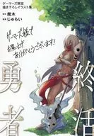 终活勇者(1)Gamers购入特典新插图集/Jurai