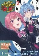 少年惡魔高校D×D課堂參觀的阿蒙(2)Melonbooks購入特典書寫SS宣傳冊/東雲立風