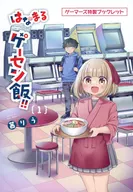 はなまるゲーセン飯!!(1) ゲーマーズ購入特典ゲーマーズ特製ブックレット / 茜りう