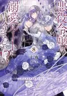 悪役令嬢は溺愛ルートに入りました！？(8) アニメイト購入特典B6サイズ4Pリーフレット / 十夜