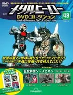 付録付)メタルヒーローDVDコレクション 全国版 49