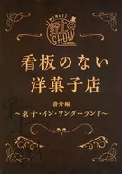 野上翔的野上SHOW沒有廣告牌的西式點心店茗子In Wonderland复製朗讀劇本