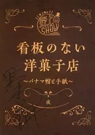 野上翔的野上SHOW沒有廣告牌的西式點心店巴拿馬帽和复製信件朗讀劇本