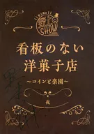 野上翔的野上SHOW沒有廣告牌的西式點心店硬幣與樂園复製朗讀劇本