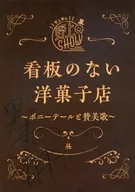 野上翔的野上SHOW沒有廣告牌的西式點心店馬尾辮和讚歌复製朗讀劇本