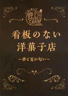 野上翔的野上SHOW沒有廣告牌的西式點心店夢與夏之味复製朗讀劇本