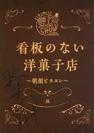 野上翔的野上SHOW沒有廣告牌的西式點心店牽牛花和卡納蕾复製朗讀劇本