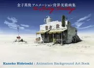 金子英俊 アニメーション背景美術画集 The Analog Paintings