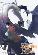 技能不同的世界放浪飯白肉魚的黃油×海龍的葬禮(16)Animate購入特典4P宣傳冊/江口連