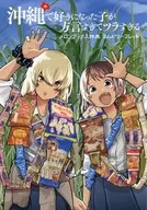 沖縄で好きになった子が方言すぎてツラすぎる(9) メロンブックス購入特典まんがリーフレット / 空えぐみ