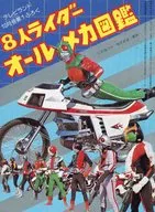 Eight Riders All Mecha Picture Book