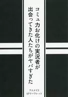 コミュ力お化けの実況者が出会ってきた人たちがヤバすぎた アニメイト購入特典4Pリーフレット / ニキ