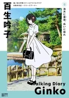 蓮ノ空女学院スクールアイドルクラブ お散歩日記 ～スリーズブーケ～ 百生吟子