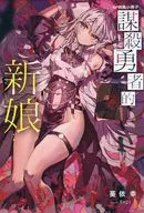 勇者杀人的新娘-积血的英雄-(1)购入特典8P小册子[西洋书籍]/葵依幸